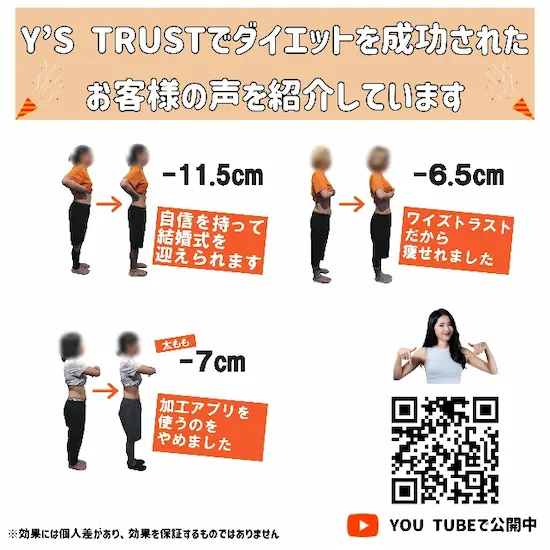 Y'S TRUSTでダイエットを成功されたお客様の声を紹介しています
